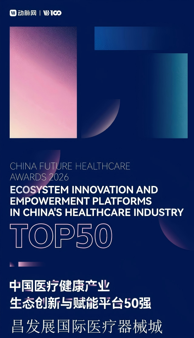 昌发展国际医疗器械城荣获“中国医疗健康产业-生态创新与赋能平台50强” - 图1