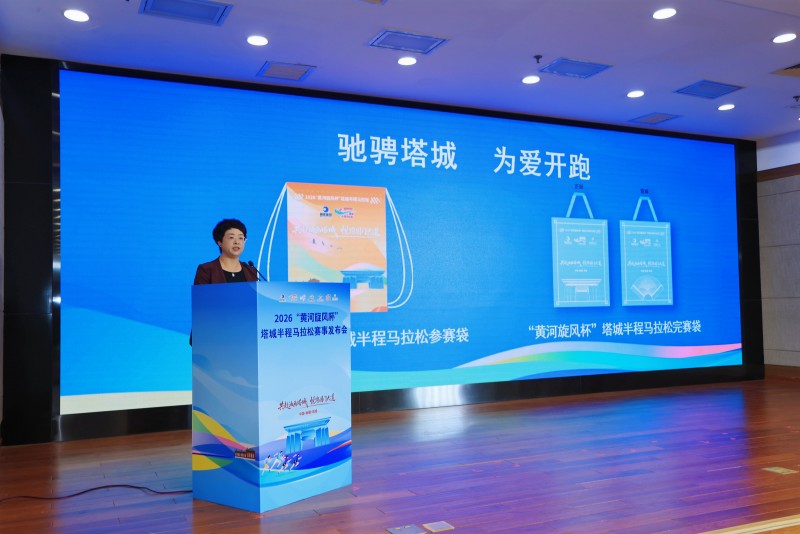 2026“黄河旋风杯”塔城半程马拉松赛事发布会在京举行 - 图3