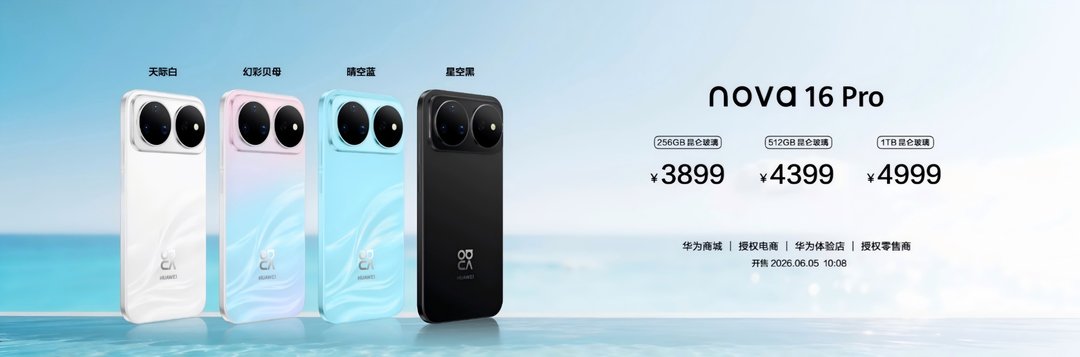 华为nova 16系列及全场景新品发布会今日举行 多款新品惊艳亮相 - 图1