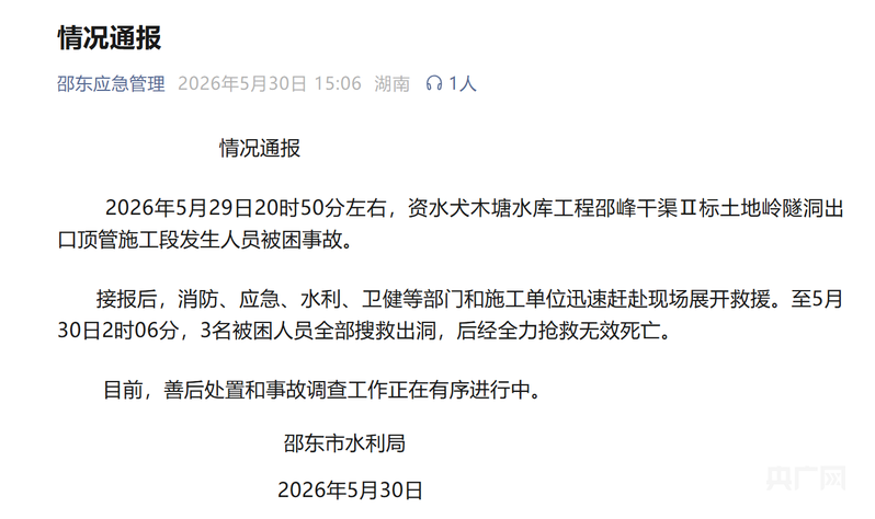 湖南邵东一水库隧洞发生人员被困事故，致3人死亡 - 图1