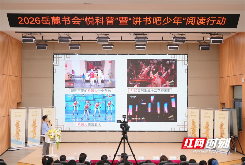 岳麓书会“悦科普”暨“讲书吧！少年”阅读行动走进湖南第一师范学院雷锋实验小学 - 图1