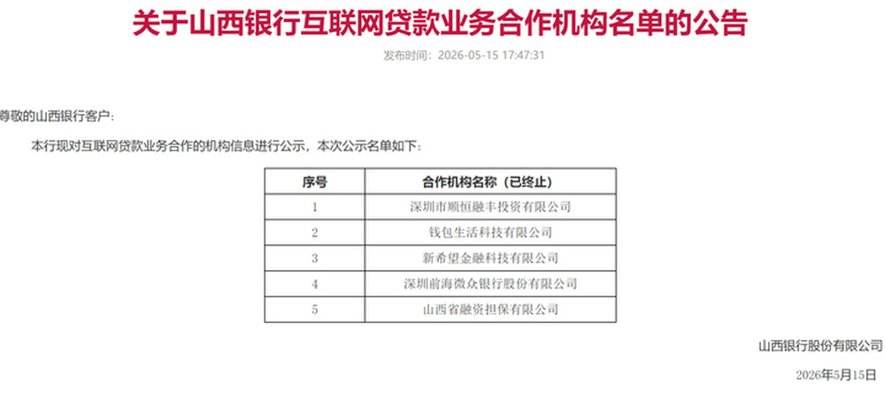 山西银行终止多家机构互联网贷款业务合作 - 图1