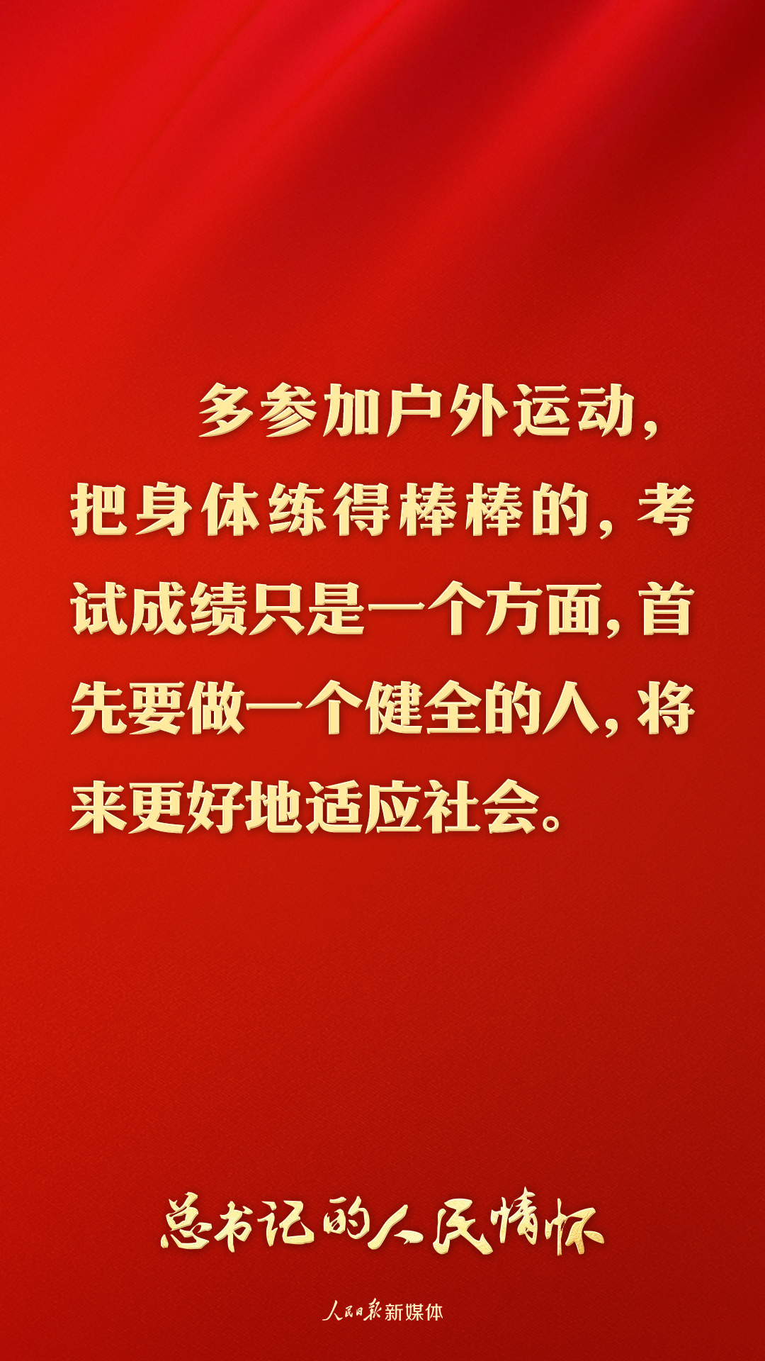 总书记的人民情怀｜“要坚持健康第一的教育理念” - 图1