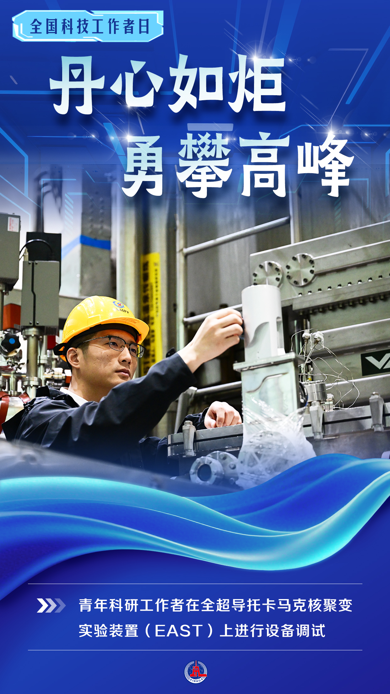 （图表·海报）全国科技工作者日丨丹心如炬 勇攀高峰（8） - 图1