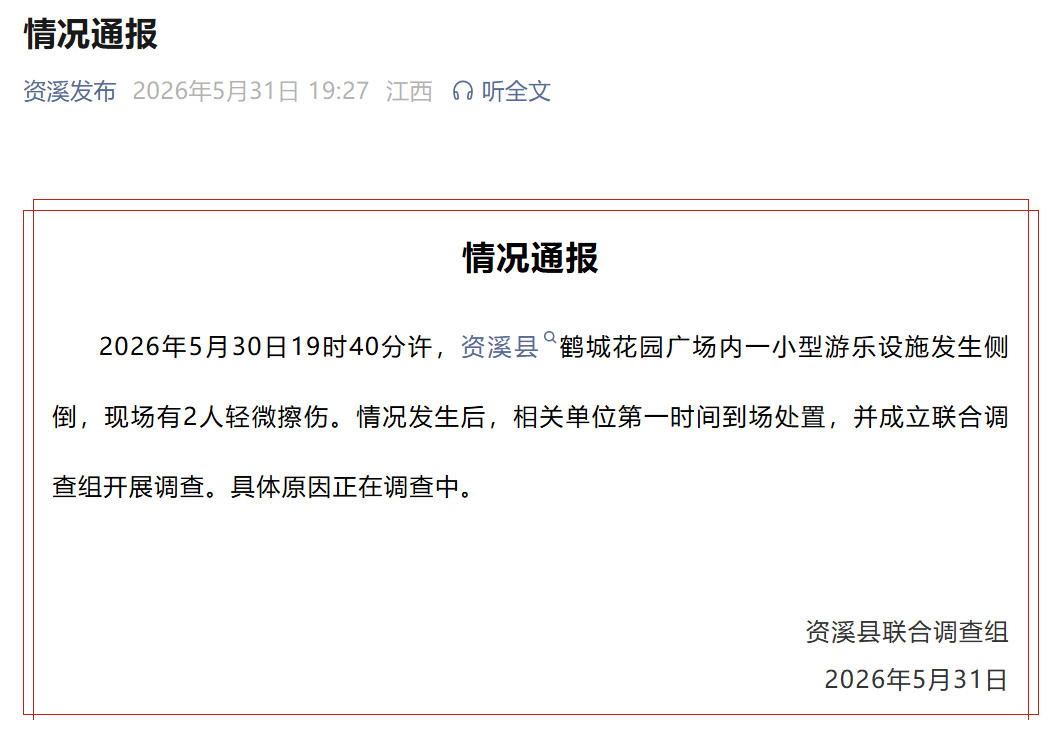 江西资溪县一小型游乐设施侧倒致2人受伤，当地通报：成立联合调查组 - 图1