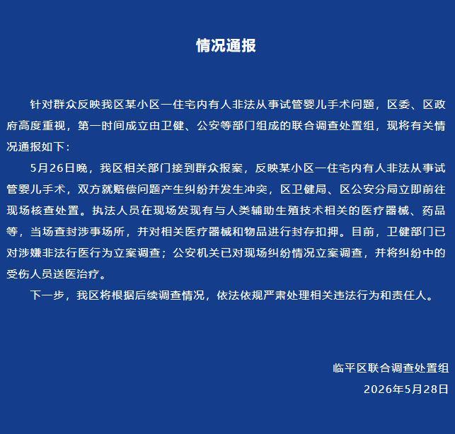 浙江临平通报某小区住宅内有人非法从事试管婴儿手术：卫健部门已立案调查 - 图1