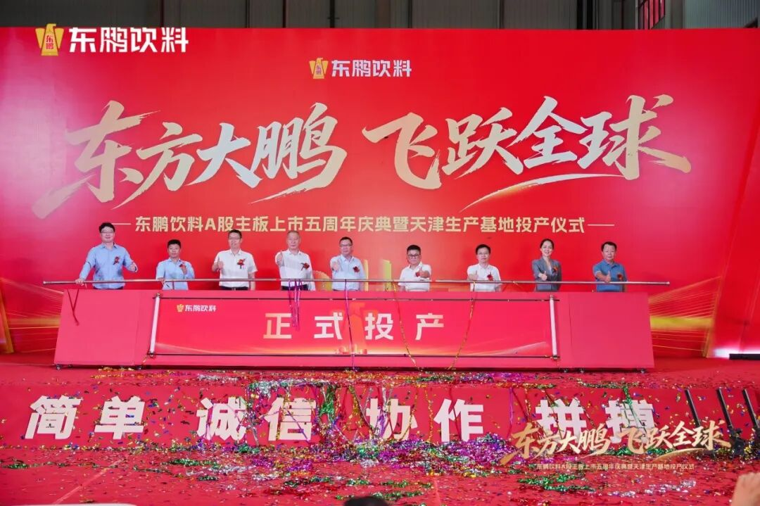 东鹏饮料天津基地投产，全国产能网络全面成型 - 图1
