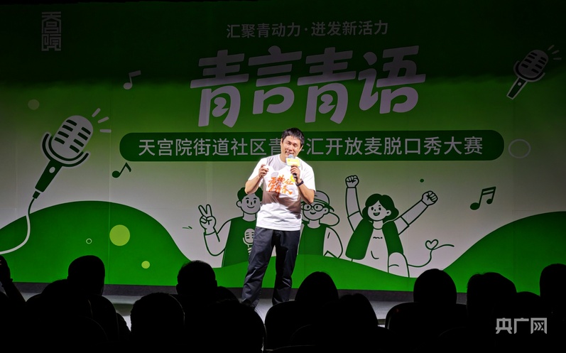 “青言青语”开放麦 京南天宫院青年用脱口秀讲出基层百味 - 图2