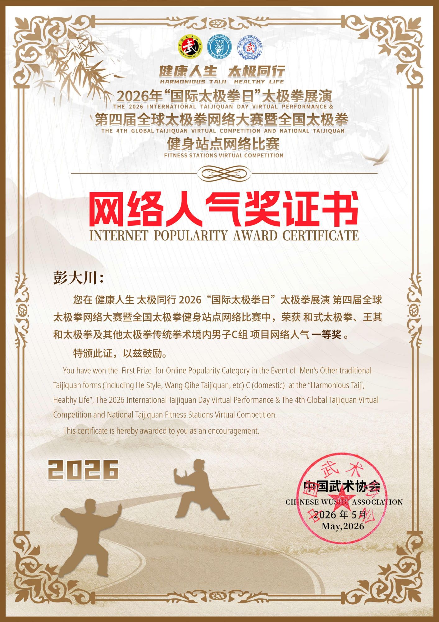 喜报！2026年全球太极拳网络大赛，剑花之王彭大川斩获C组冠军王中王 - 图1
