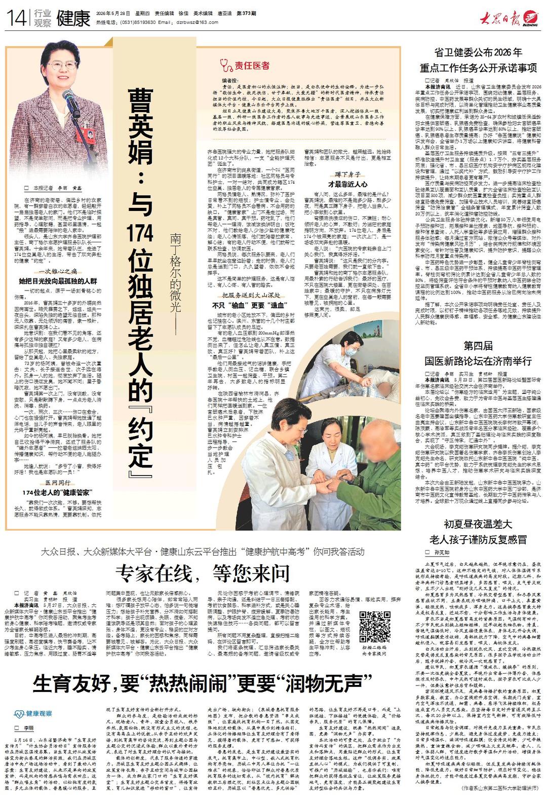 大众日报·责任医者｜曹英娟：与174位独居老人的“约定” - 图1