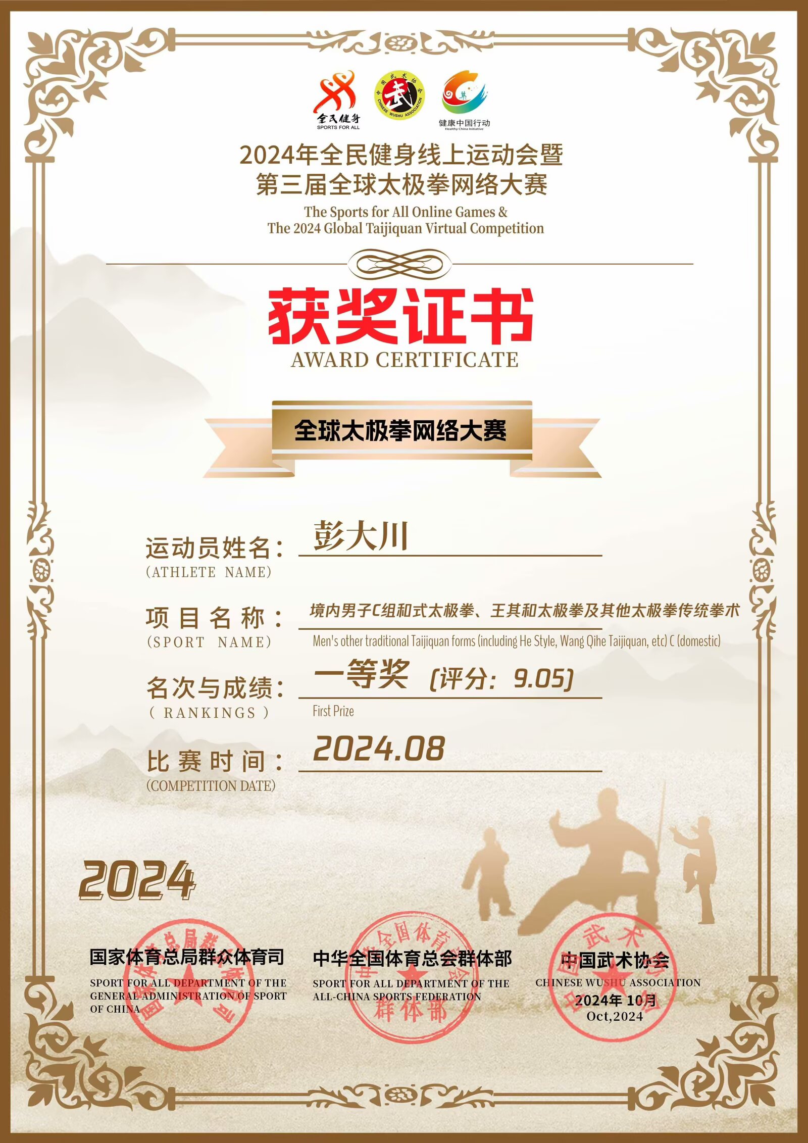 喜报！2026年全球太极拳网络大赛，剑花之王彭大川斩获C组冠军王中王 - 图3