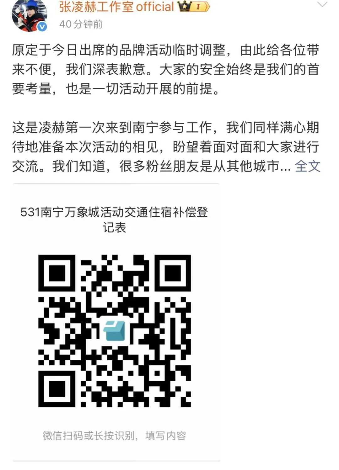 线下活动有人受伤，品牌方致歉！张凌赫工作室：全额补偿粉丝交通住宿费损失 - 图1