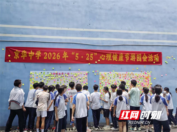 永州京华中学开展5・25心理健康游园会 - 图2