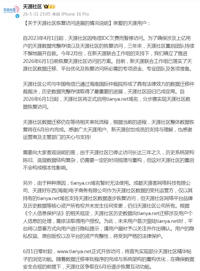 冲上热搜！注册用户曾超1.3亿，天涯社区今天恢复访问 - 图2