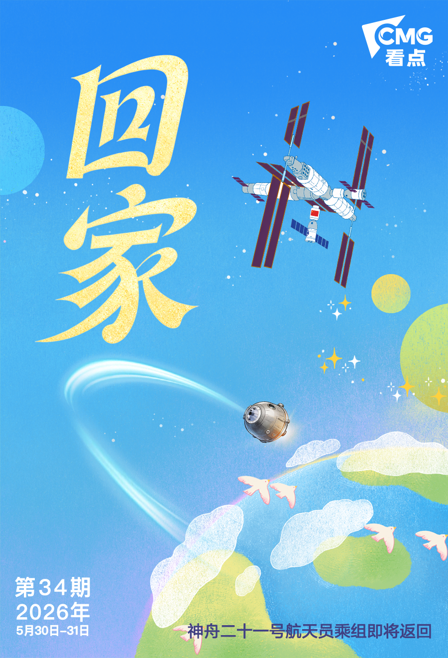 总台周末看点丨欢迎回家 - 图1