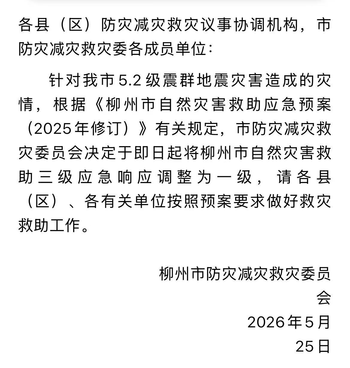 从“看震级”到“看灾情”：柳州为何提升自然灾害救助响应级别？ - 图1
