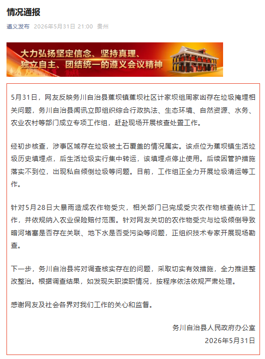 贵州务川通报一地垃圾掩埋相关问题：正勘查农作物受灾是否存关联、地下水是否受污染 - 图1