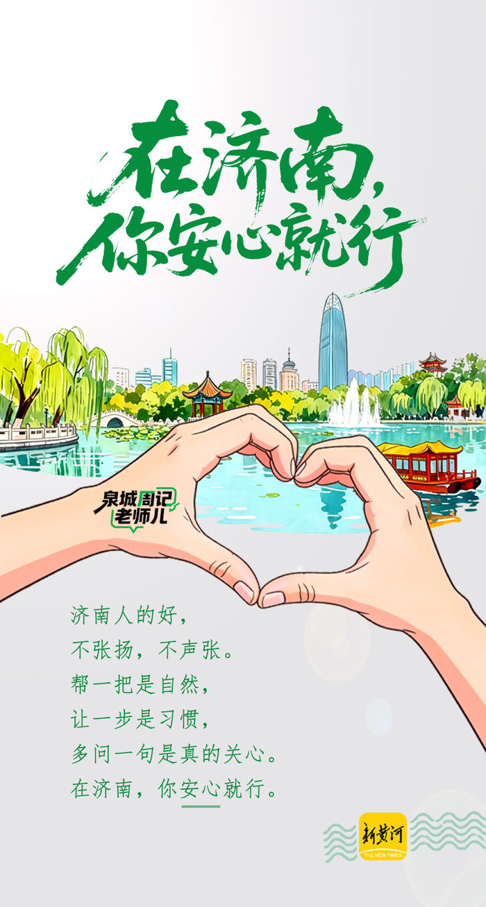 在济南，你安心就行｜泉城周记·老师儿 - 图1