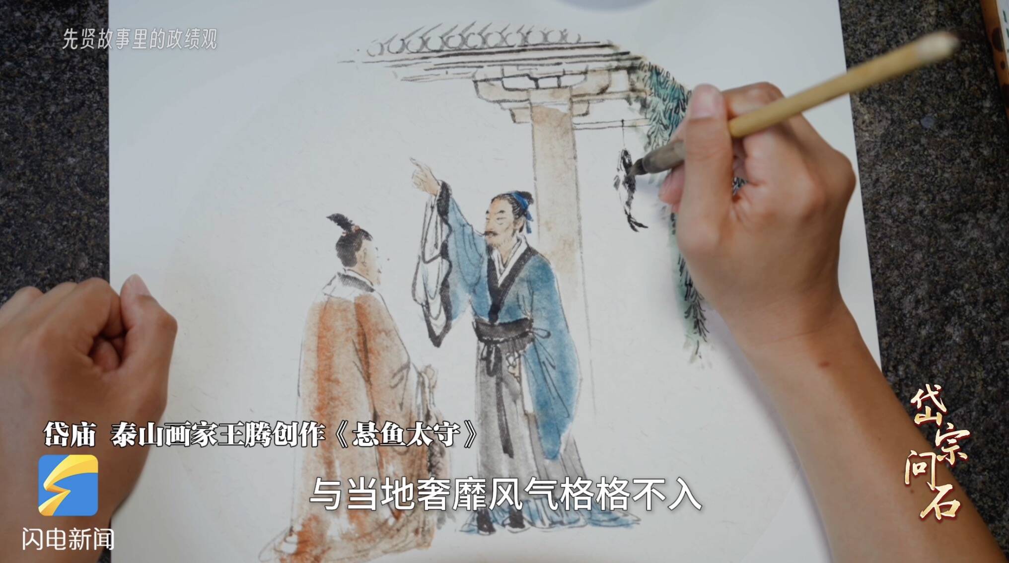 岱宗问石·先贤故事里的政绩观丨悬鱼明志 一条鱼里的政绩观 - 图2