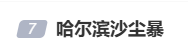 “下午5点一秒天黑”，哈尔滨遭强对流天气加罕见沙尘暴侵袭，高大“黑墙”2分钟“吞没”居民楼…… - 图4