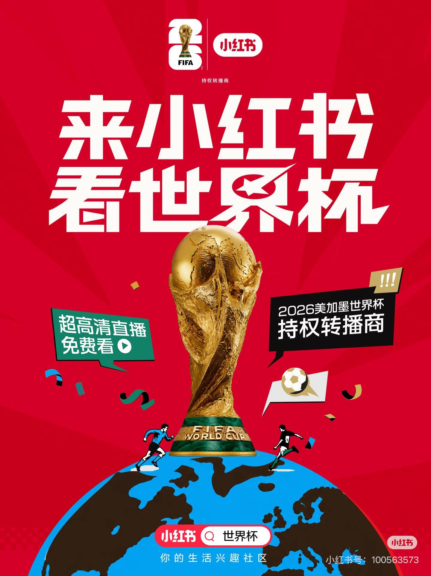超然财经｜正式官宣！小红书拿下世界杯转播权 - 图2