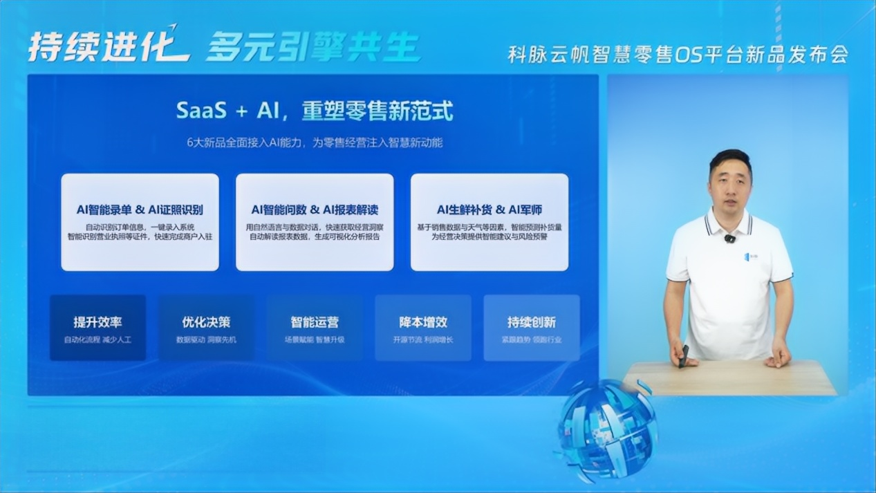 科脉云帆年度系列新品发布，定义SaaS+AI新一代数字化门店 - 图4