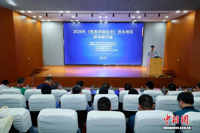 2026年《信息网络安全》西北地区学术研讨会在西安召开 - 图1