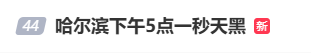 “下午5点一秒天黑”，哈尔滨遭强对流天气加罕见沙尘暴侵袭，高大“黑墙”2分钟“吞没”居民楼…… - 图5