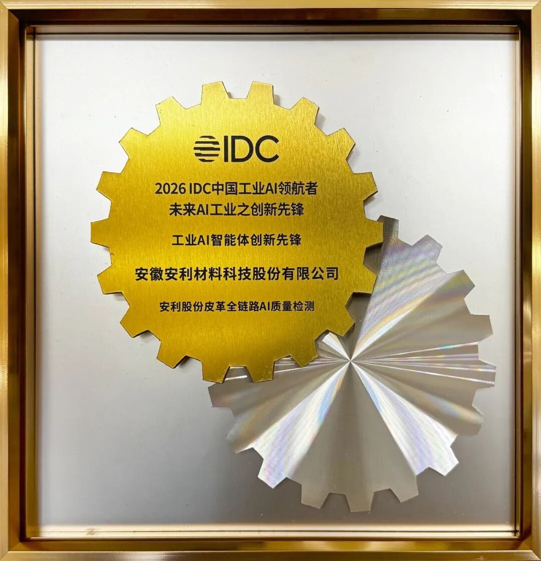 浪潮云洲携手安利股份斩获“IDC中国工业AI领航者”大奖 - 图1