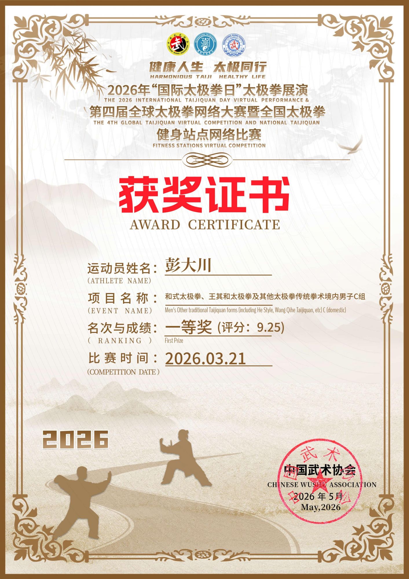 喜报！2026年全球太极拳网络大赛，剑花之王彭大川斩获C组冠军王中王 - 图4