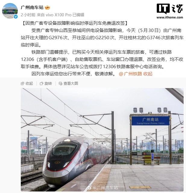 广州南站：因贵广客专设备故障影响临时停运列车免费退改签 - 图1