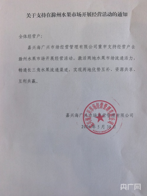 嘉兴海广兴再发通知，明确支持商户赴滁州水果市场经营 - 图1