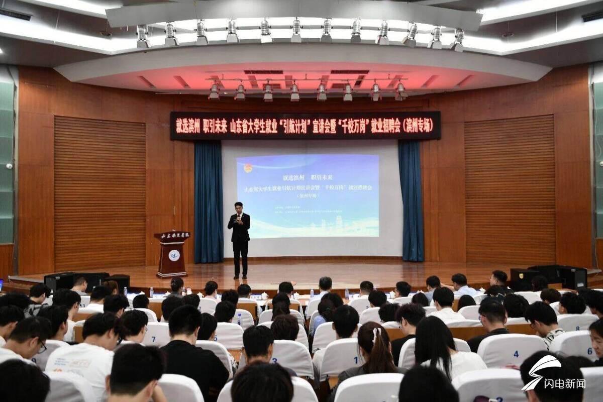 山东省大学生就业引航计划示范宣讲会暨 “千校万岗” 就业招聘会（滨州专场）举办 - 图1