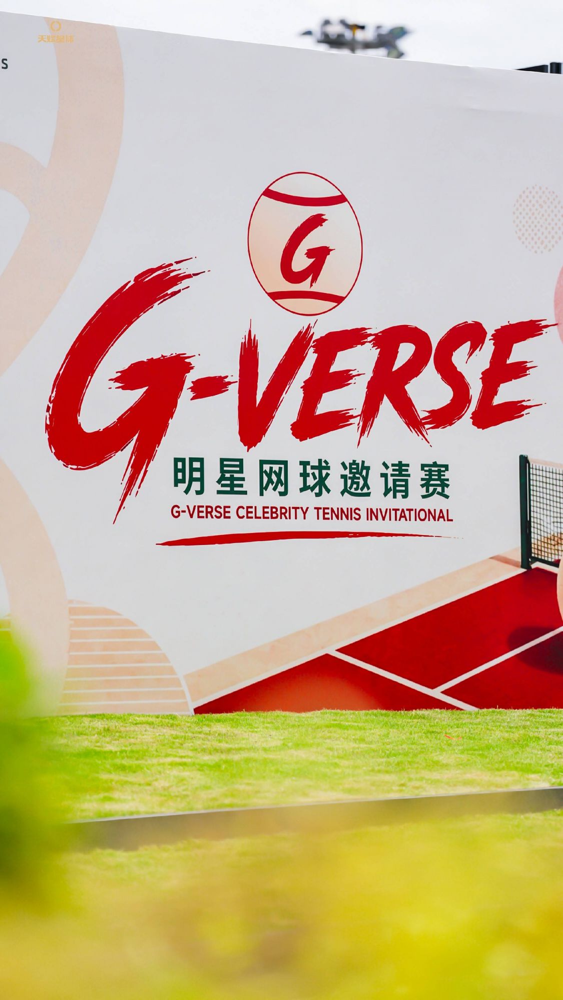 G-VERSE明星网球邀请赛圆满落幕 刘畊宏以运动之力传递健康生活新态度 - 图6