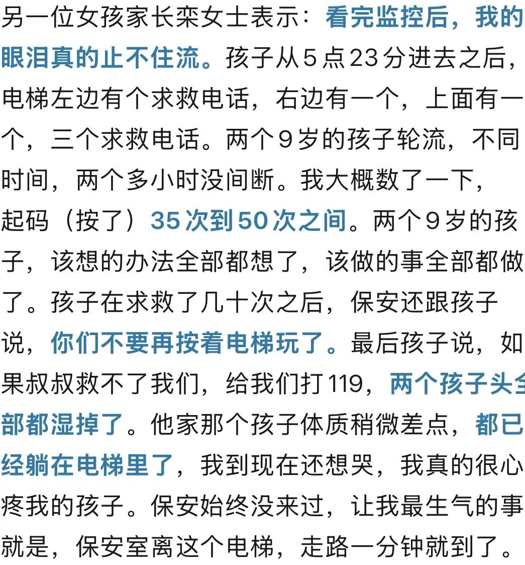 两名9岁女孩被困电梯近2小时求助超35次 保安无动于衷称“别再按电梯玩” - 图9