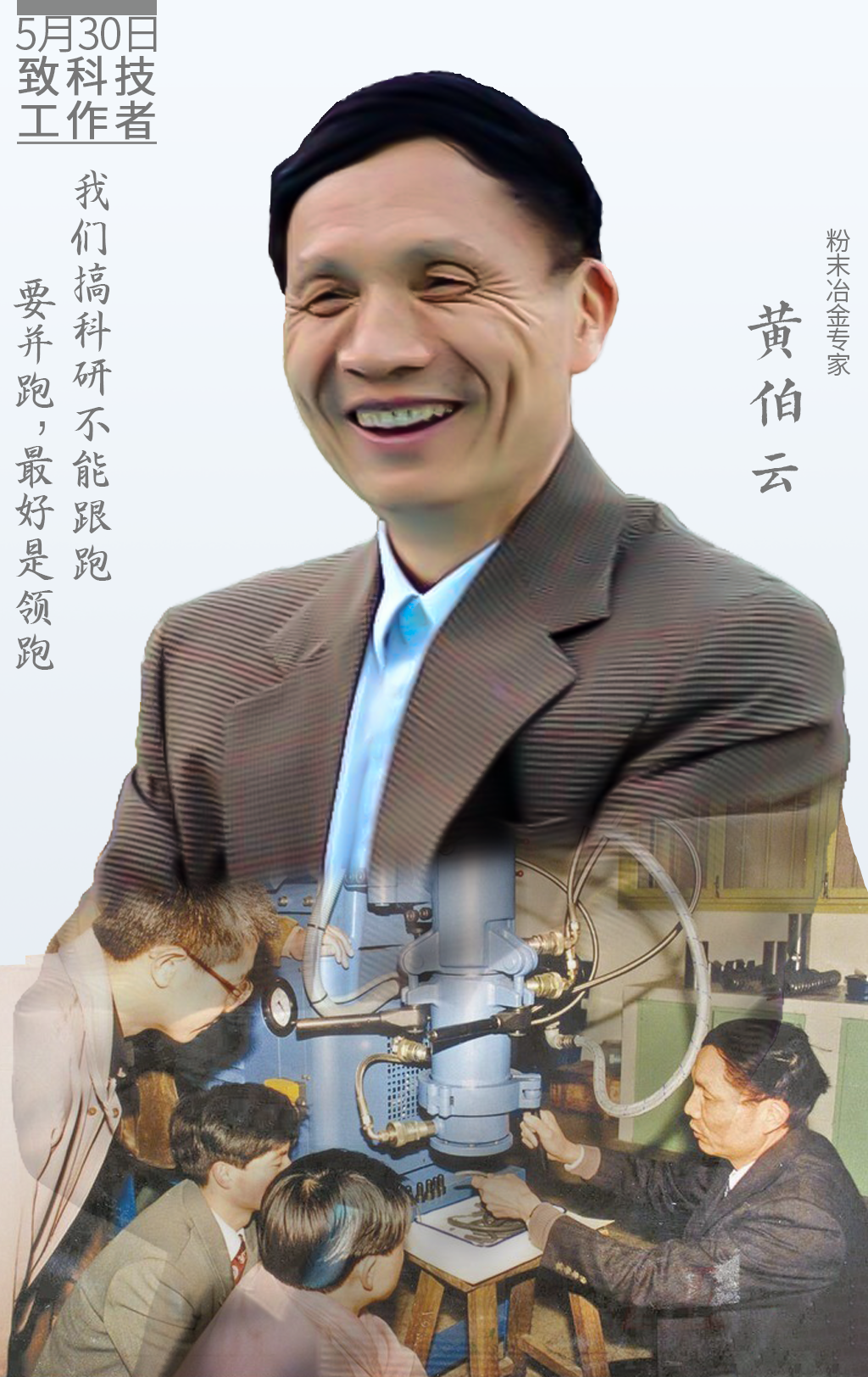 海报｜今天，向中国科技工作者致敬！ - 图7