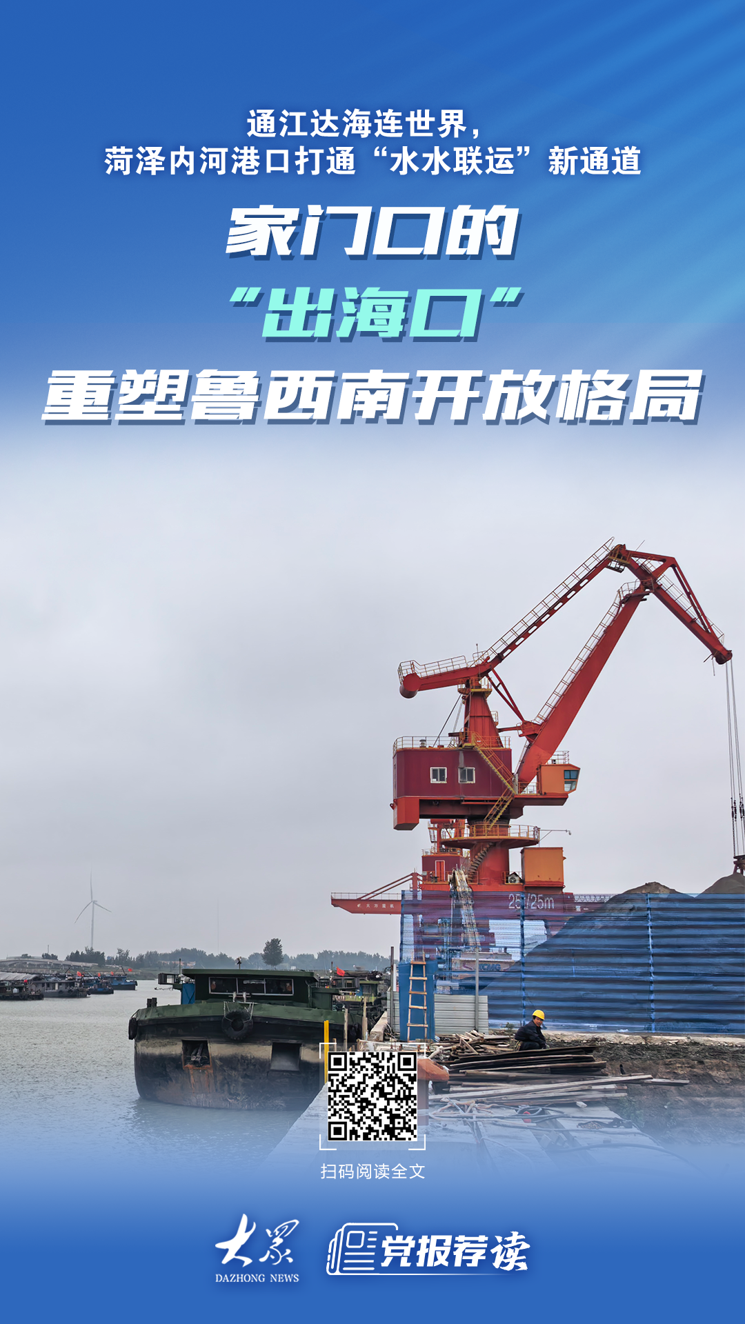 通江达海连世界！菏泽内河港口打通“水水联运”新通道 - 图1