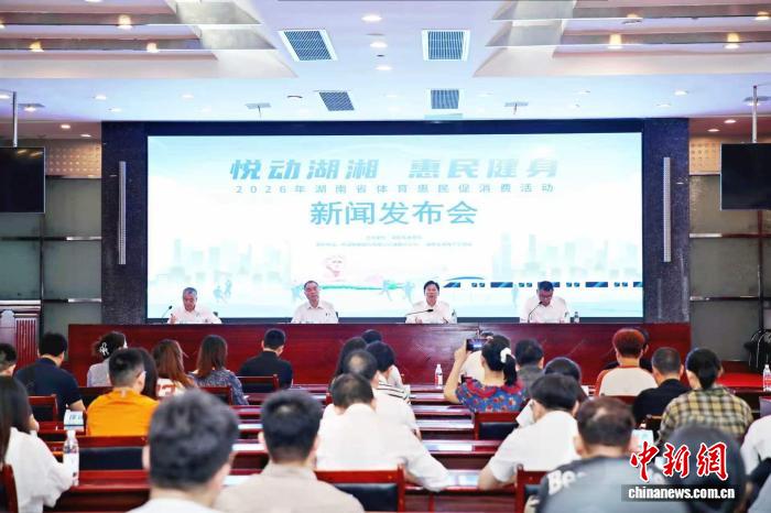 湖南启动体育惠民促消费活动 投入800万元发放体育消费券 - 图1