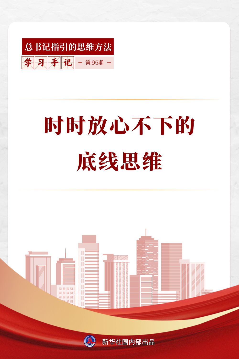 学习手记｜时时放心不下的底线思维 - 图1