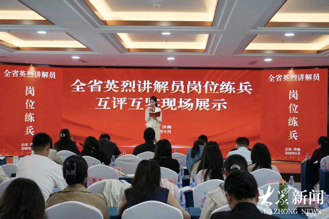 山东省开展英烈讲解员岗位练兵活动 - 图1