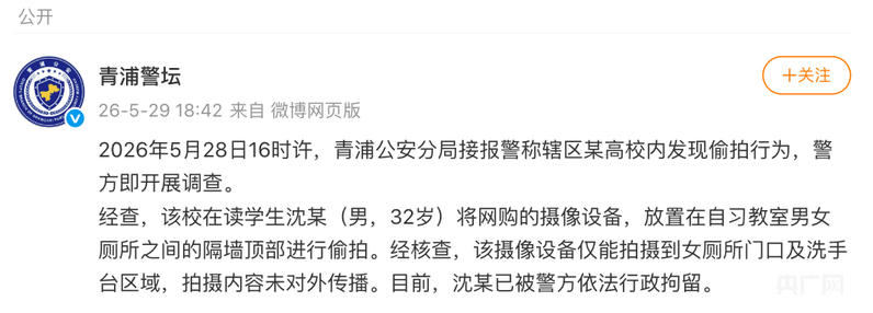 上海警方通报：某高校学生沈某确有偷拍行为，已被行政拘留 - 图1