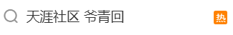 明天，天涯社区将正式恢复访问！网友：我的青春回来了 - 图2