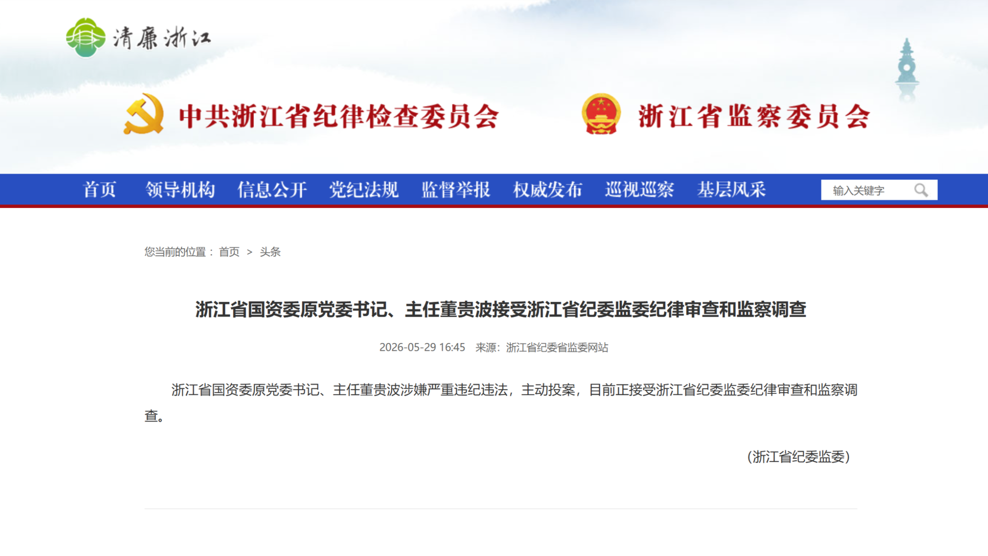 浙江省国资委原党委书记、主任董贵波涉嫌严重违纪违法，主动投案 - 图1
