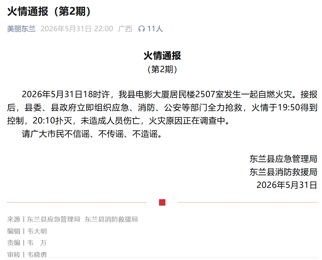 广西东兰县通报电影大厦居民楼发生一起自燃火灾 - 图1