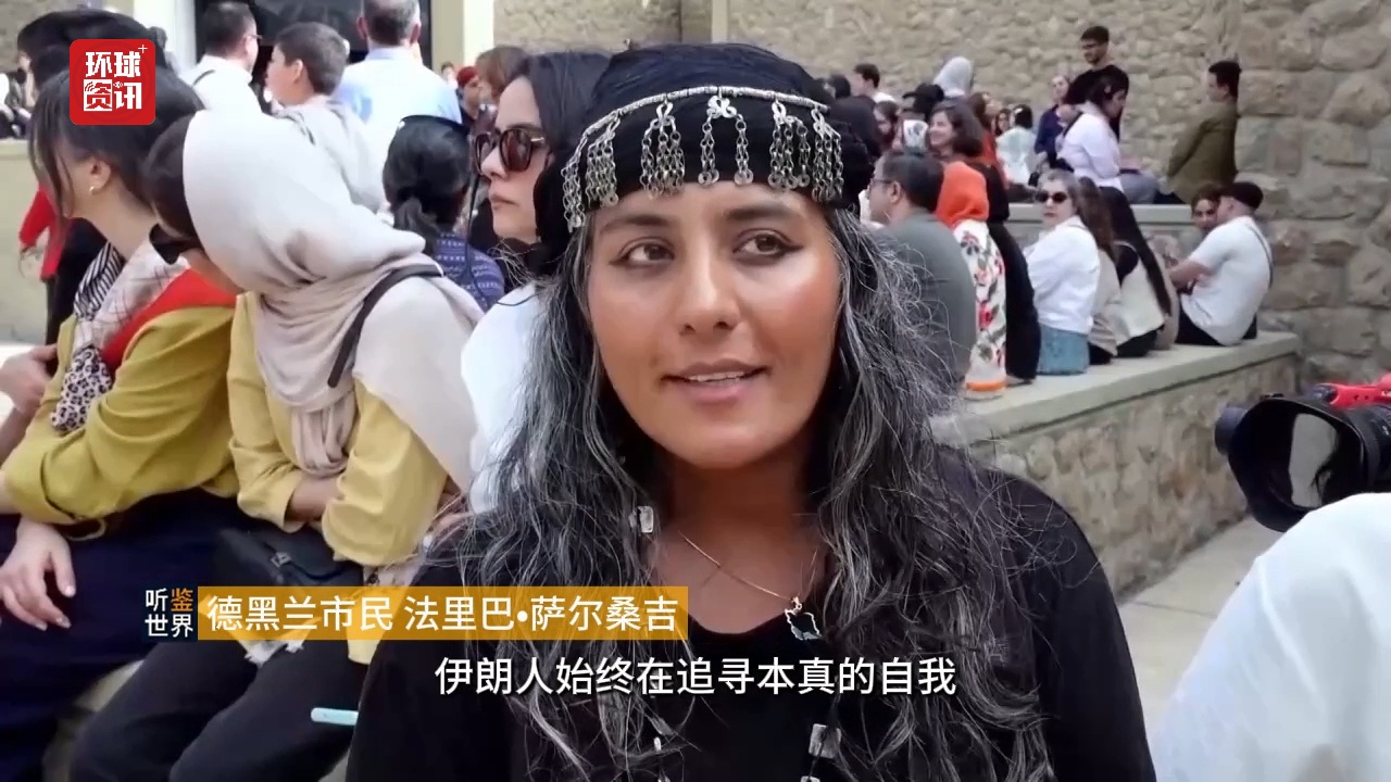 听鉴世界｜德黑兰逐步恢复现场音乐演出 民众借助传统艺术消解战火阴霾 - 图5