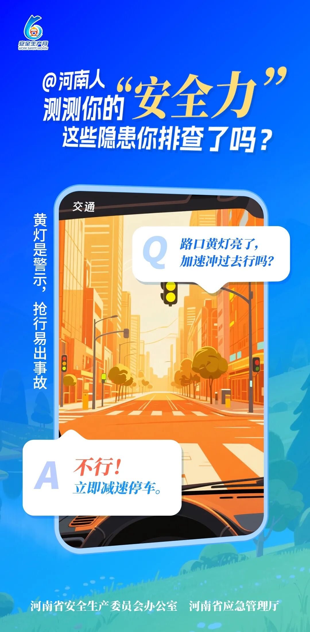 河南“安全生产月”海报发布！测测你的“安全力” - 图5