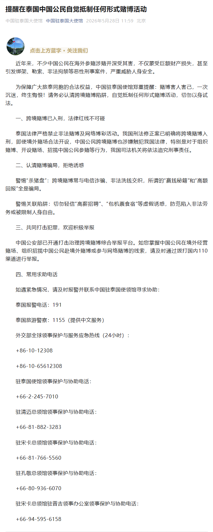 中国驻泰国使馆提醒在泰中国公民自觉抵制任何形式赌博活动 - 图1