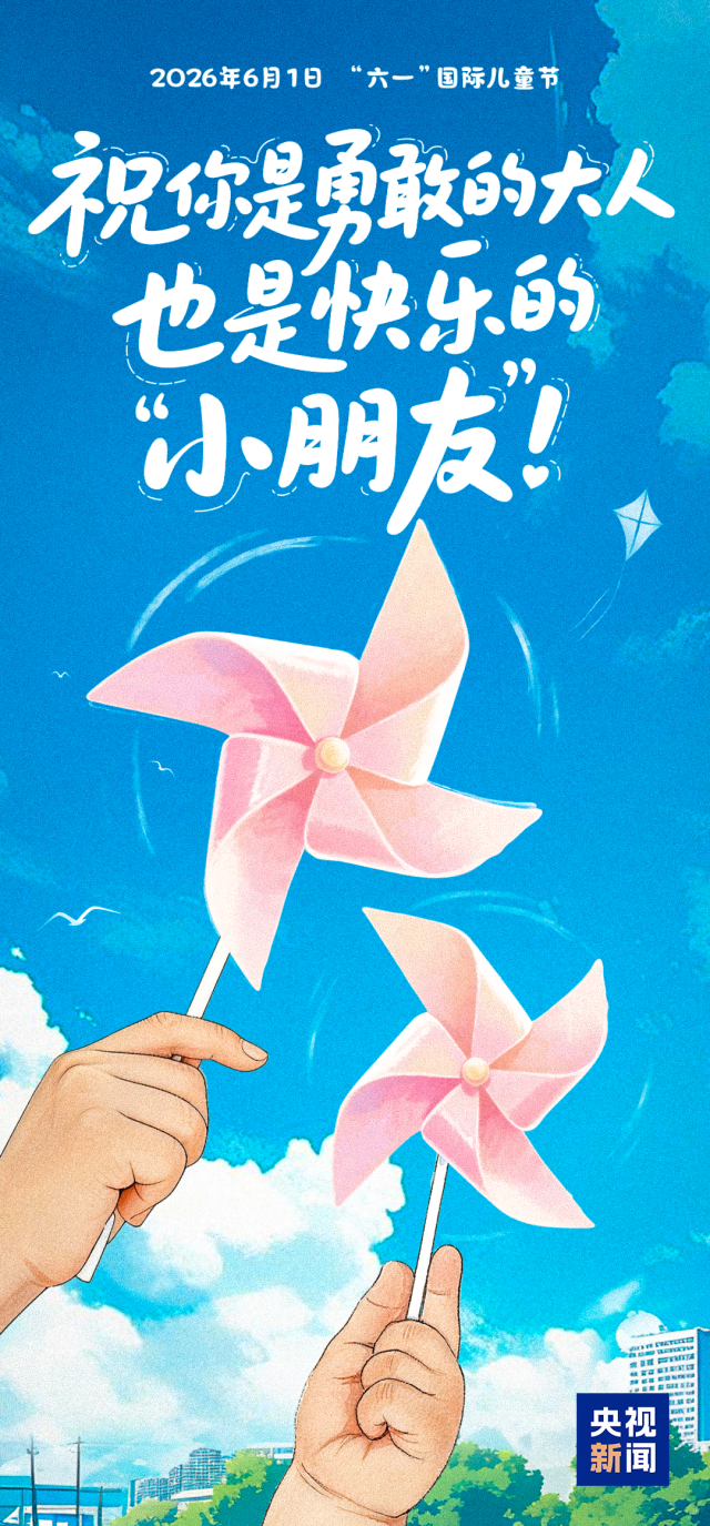 祝你儿童节快乐！ - 图10