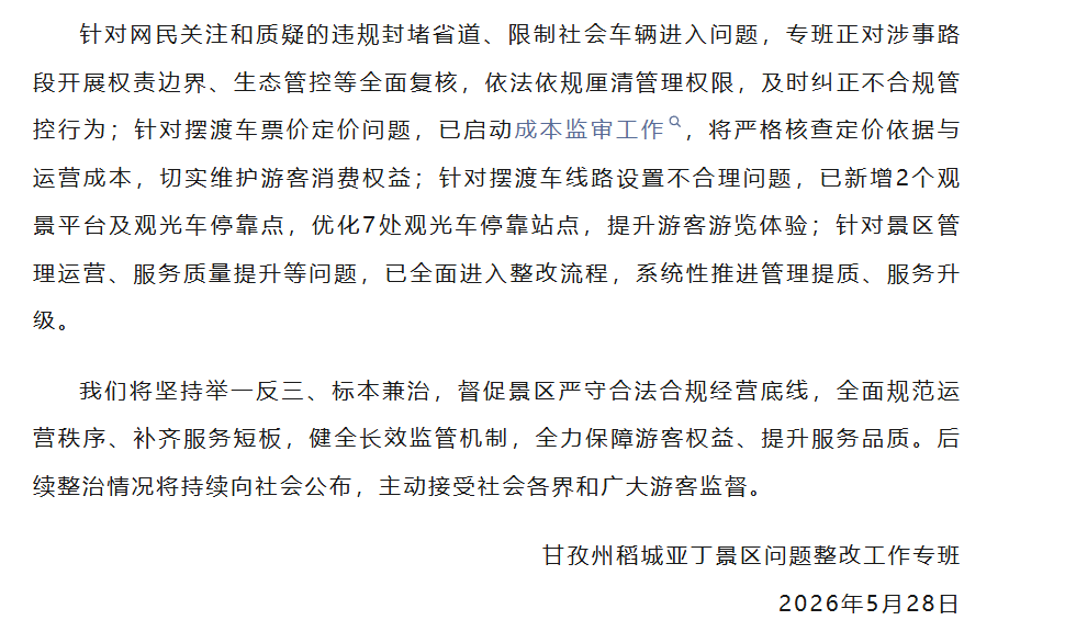 六问稻城亚丁景区封堵省道收费 - 图1
