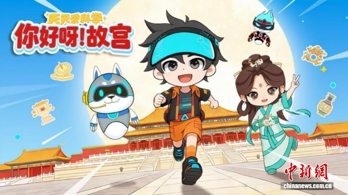 《天天爱科学——你好呀！故宫》动画用童真视角讲科普故事 - 图1